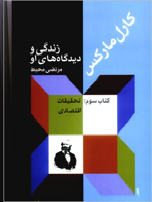 Karl Marks Zindagi va Didgah,ha-yi Uw ( Kitab-i Sivvum )
