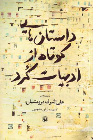 Dastan,hayi Kutah Az Adabiyyat-i Kurd