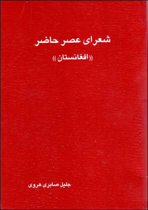 Shu'ara-yi 'Asr-i Hazir-i Afghanistan (jild-i Avval)