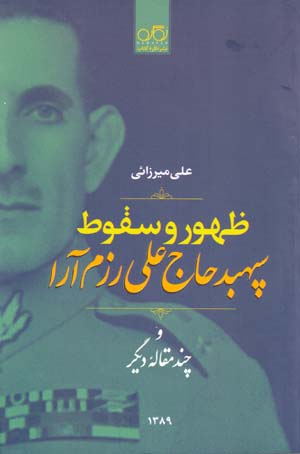 Zuhur va Suqut-i Sipahbud Haj 'Ali Razmara va Chand Maqalih Digar