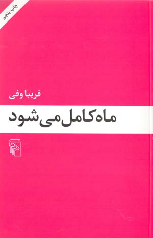 Māh Kāmil Miʹshavad