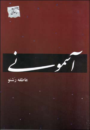 Āsimūnī