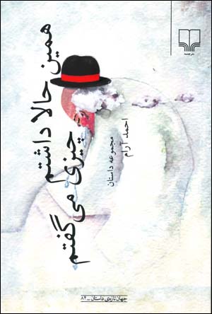 Hamin Hala Dashtam Chizi Miguftam