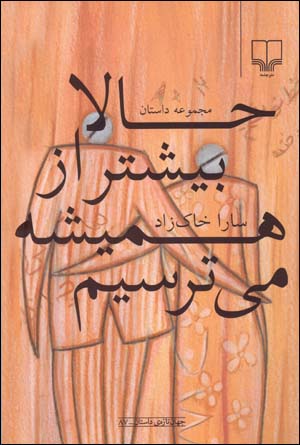 Hala Bishtar Az Hamishih Mitarsim