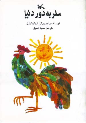 Safar Bih Dawr-i Dunya