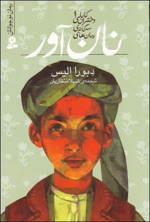 Nanavar (Ruman,ha-yi Siganih-yi Dukhtaran-i Kabuli - 1)