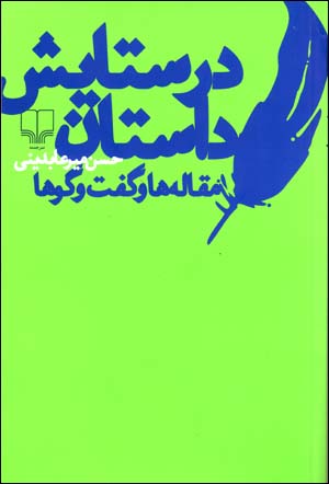Dar Sitayish-i Dastan: Maqalih,ha va Guft va Gu,ha
