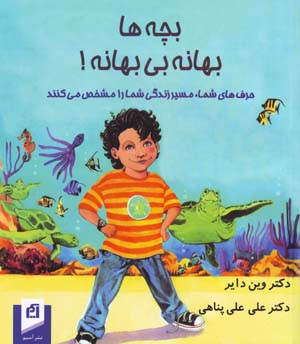 Bachchih,ha Bahanih Bi Bahanih!