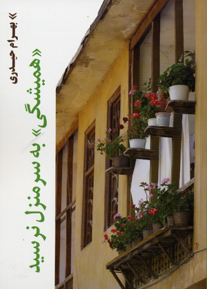 Hamishigi bih sar-i manzil narisid