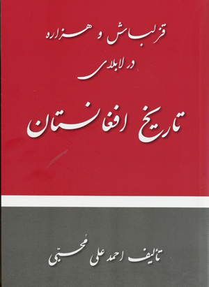 Qizilbah va hizarih dar labilay-i tarikh-i afghanistan
