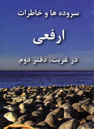 Surudih,ha va khatirat-i arfa´i dar ghurbat (2)