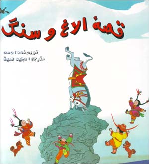 Qissih-yi Ulagh va Sang