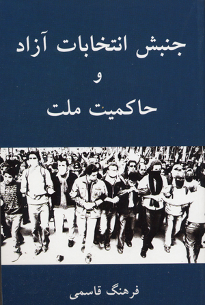 Junbish-i intikhabat-i  azad va hakimiyat-i millat