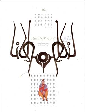 Arizu-yi Buzurg, Khiyli Buzurg (Bar Asas-i Hikayati Az Masnavi-yi Mawlavi)