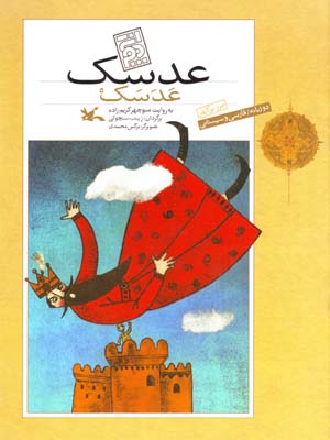 'Adasak (Farsi - Sistani)