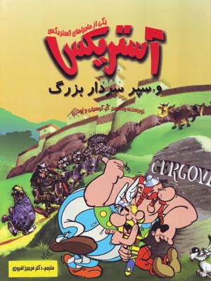 Āstirīks va sipar-i sardār-i buzurg