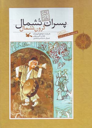 Pisaran-i Tushmal (Farsi - Luri)