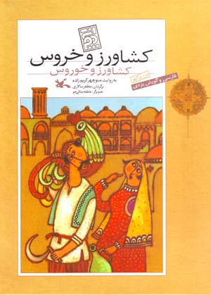 Kishavarz va Khurus (Farsi va Guyish-i Yazdi)