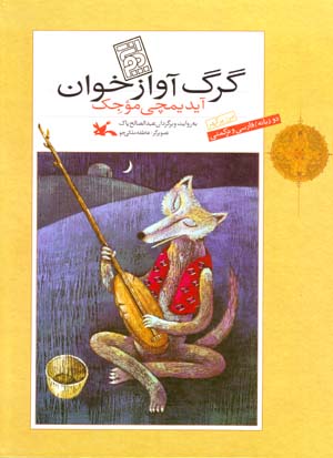 Gurg-i Avazkhvan (Farsi va Turkamani)