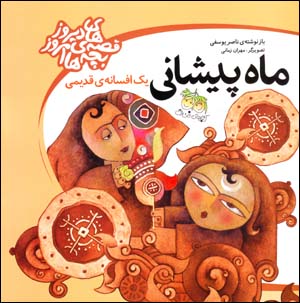 Mah Pishani: Yik Afsanih-yi Qadimi