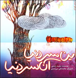 In Sar-i Dunya, An Sar-i Dunya