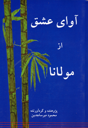 Avay-i ´ishq az muwlana