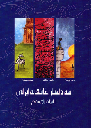 Sih dastan-i ´ashiqanih-i irani