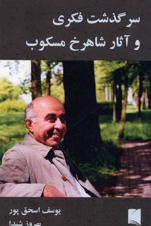 Sarguzasht-i fikri va asar-i shahrukh Miskub