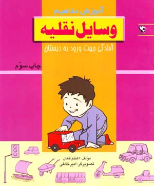 Amuzish-i Mafahim: Vasayil-i Naqliyih