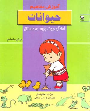 Amuzish-i Mafahim: Hiyvanat
