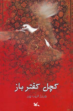 Kachal-i Kaftarbaz