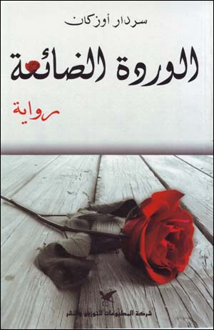 Al-wirdat al-ḍa'i‘ah