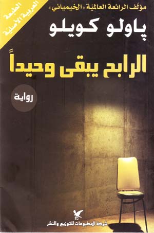 Al-Rabih Yabqa Vahida