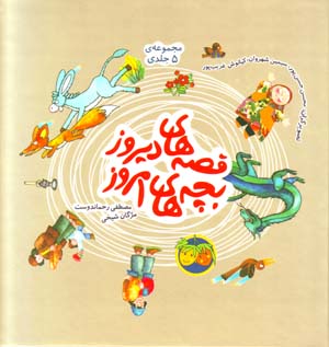 Qissih,ha-yi Diruz, Bachchih,ha-yi Imruz (Majmu'ih-yi 5 Jildi)