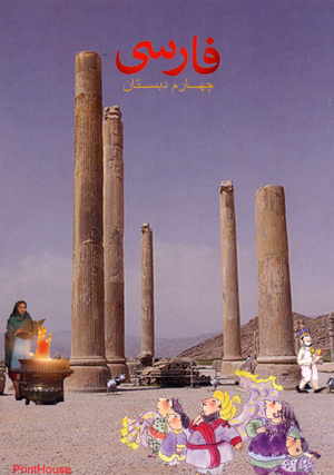 Farsi chaharum dabistan hamrah barahnumyi tadris va tamrin darsha(628)