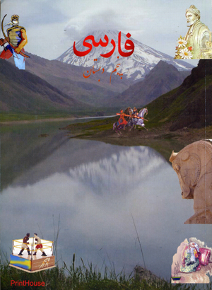 Farsi panjum dabistan hamrah barahnumyi tadris va tamrin darsha(629)