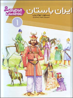 Īrān dar ʻaṣr-i bāstān (chirāʹhā-yi tārīkh-i Īrān - 1)