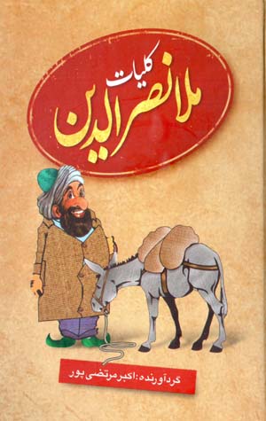 Kullīyāt-i Mullā Naṣr Al-dīn