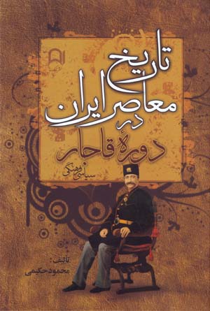 Tarikh-i Mu'asir-i Iran dar Dawrih-yi Qajar (Siyasi - Farhangi)