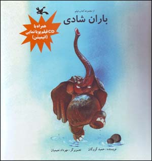 Baran-i Shadi ( Hamrah ba CD Film-i Puyanamayi "Animiyshin" )