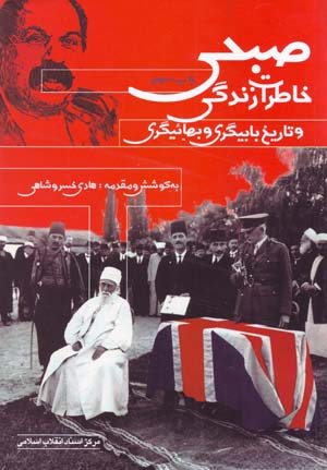 Khatirat-i Zindigi-yi Subhi va Tarikh-i Babigari va Baha'igari