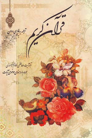Qur'an-i Karim (Tarjumih bih Farsi-yi Ravan)