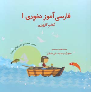 Fārsī āmūz-i nukhudī (1), kitāb-i kārvarzī