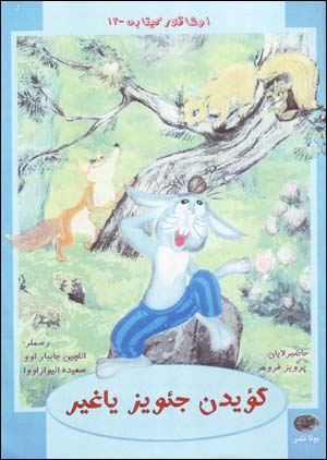 Gu'ydin Ja'viz Yaghir (Azari)