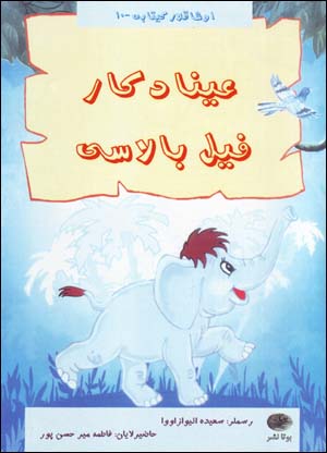 ʻAynādkār fīl bālāsī (Āzarī)