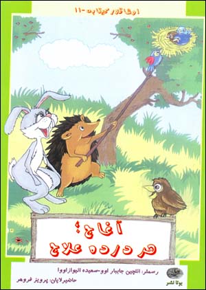 Aghaj Har Dardih 'Alaj (Azari)
