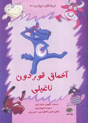 Ākhmāq Qurdūn Naghīlī (Āzarī)
