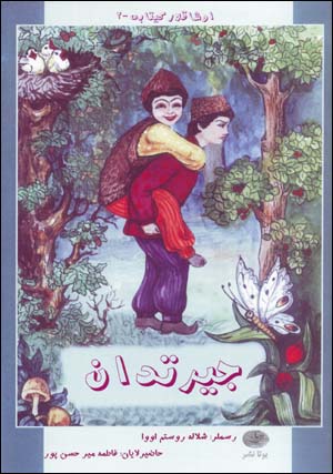 Jīrtadān (Āzarī)