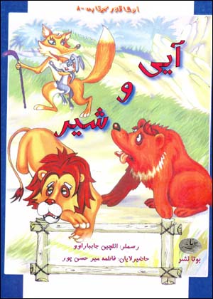 Ayi va Shir (Azari)