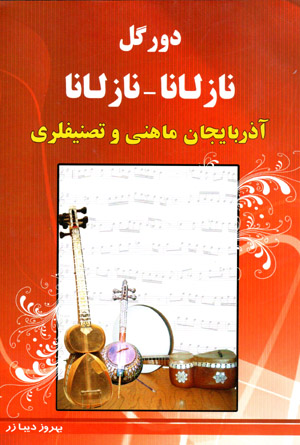 Dūr gul nāzlānā - nāzlānā (Āzarbāyjān māhnī va taṣnīflarī)